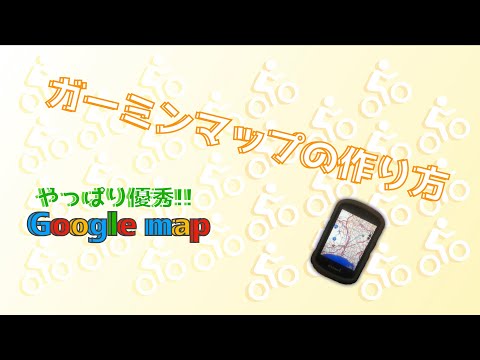 GARMIN map!簡単!的確!!設定できる方法!!!