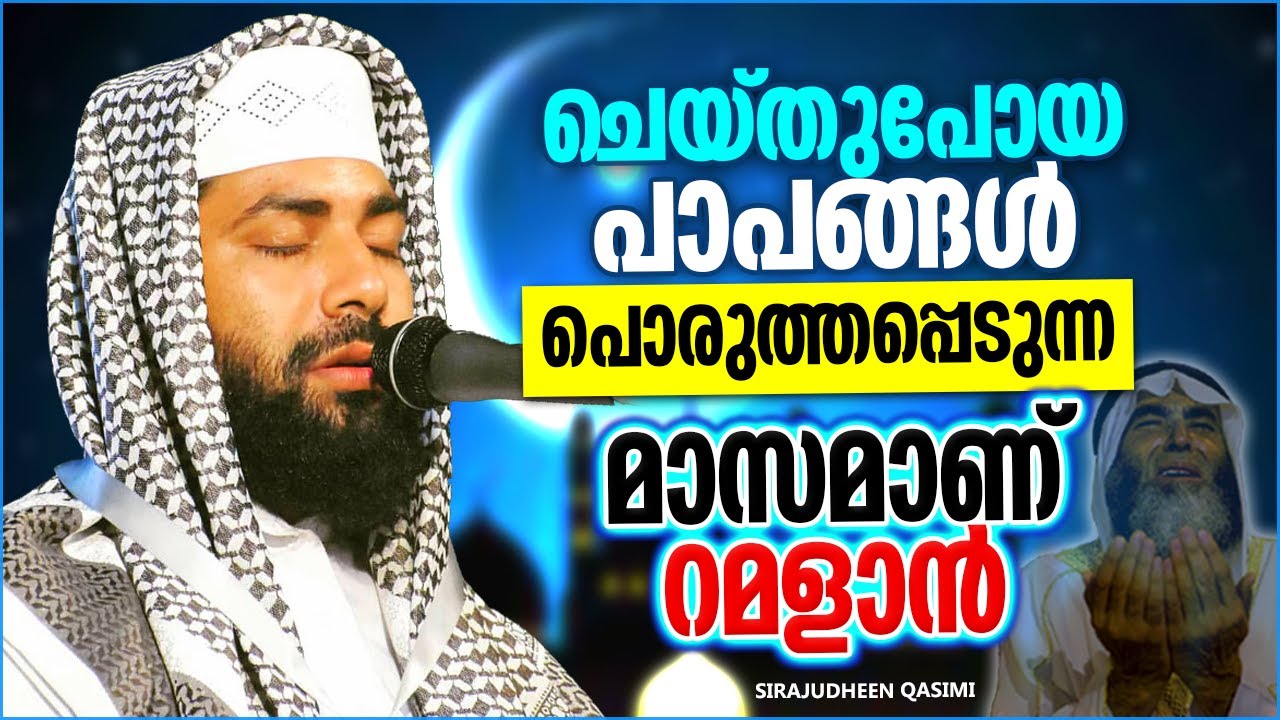ചെയ്തുപോയ പാപങ്ങൾ പൊരുത്തപ്പെടുന്ന മാസമാണ് റമളാൻ | ISLAMIC SPEECH MALAYALAM | RAMADAN SPEECH 2022