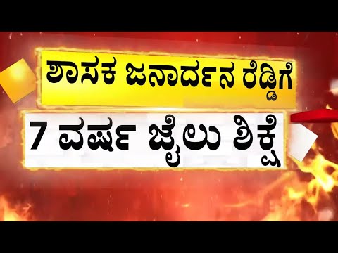 ಶಾಸಕ ಜನಾರ್ದನ ರೆಡ್ಡಿ ಮತ್ತೆ ಜೈಲಿಗೆ ಫಿಕ್ಸ್‌  | Janardhana Reddy | Guaranatee News