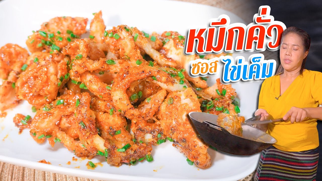 EP. 212 หมึกคั่วซอสไข่เค็ม ทำยังไงให้ไม่คาว | กับข้าวกับตา