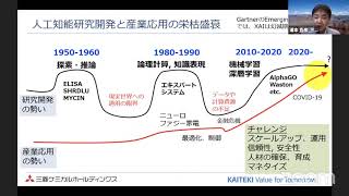 基調講演：製造業におけるAI/IoT技術を活用したDXの取組み