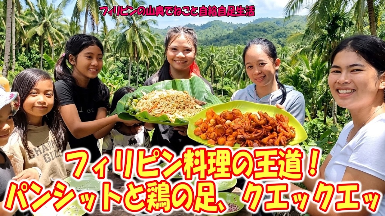 フィリピン屋台グルメ!クエックエッ&鶏の足&パンシットをみんなで完食!【フィリピンの山奥でねこと自給自足生活】
