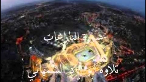 سورة  النازعات    تلاوة الشمهاني