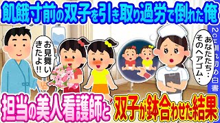 【2ch馴れ初め】育児放棄され飢餓寸前の双子を引き取り過労で倒れた俺→担当の美人看護師と双子が鉢合わせた結果…【ゆっくり】