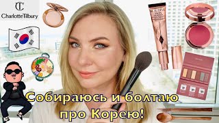 СОБИРАЛКА-БОЛТАЛКА новинками КОСМЕТИКИ! Впечатления о Корее!