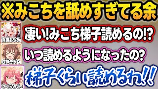 面白まとめ】みこちの漢字力を舐めすぎてる余に声を荒げてブチ