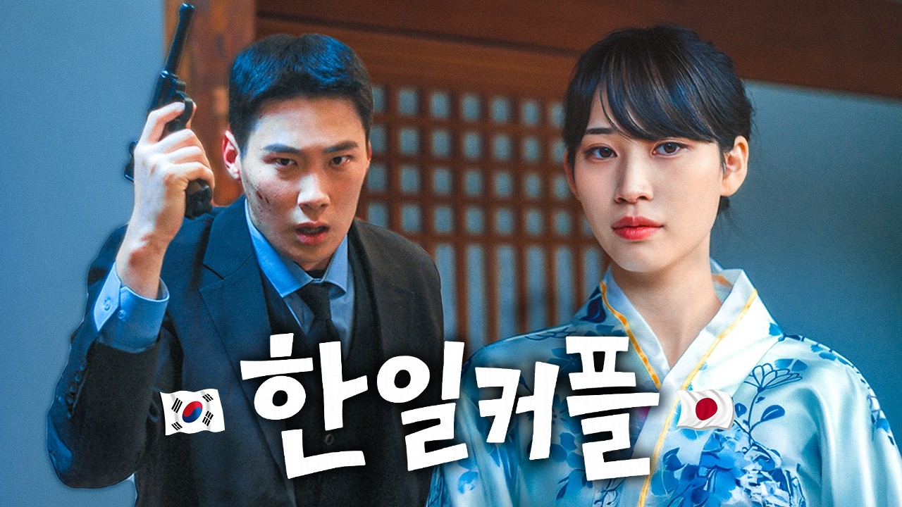 일제강점기 한일커플