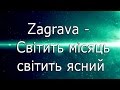 Заграва -  Світить місяць світить ясний