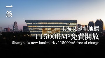 上海市中心又添新地標：115000m²，免費開放 A New Landmark Erected at Center of Shanghai: 115,000 m², Free of Charge