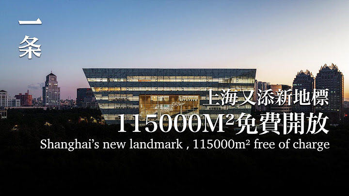 上海市中心又添新地標：115000m²，免費開放 A New Landmark Erected at Center of Shanghai: 115,000 m², Free of Charge - 天天要聞
