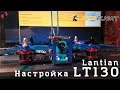 Настройка Lantian LT130. Часть 2