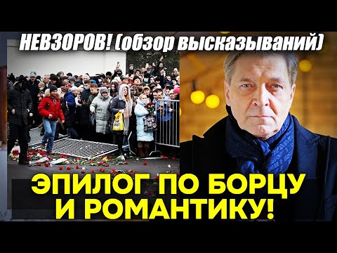 Невзоров! Навальный! День похорон 1 марта 2024. КАК всё прошло. ЧТО «поняла» полиция РФ. Послесловие