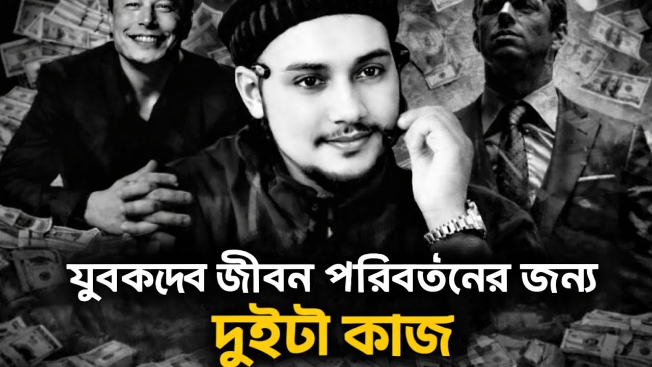 এই ২টা অভ্যাস বদলে দেবে তোমার জীবন | Motivational Video Bangla। আবু ত্বহা মুহাম্মাদ আদনান 