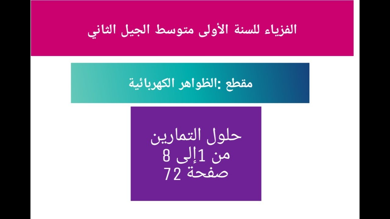 حل التمارين من 1 إلى 8 فزياء صفحة 72 الظواهر الكهربائية  أول متوسط الجيل الثاني