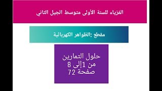 حل التمارين من 1 إلى 8 فزياء صفحة 72 الظواهر الكهربائية  أول متوسط الجيل الثاني