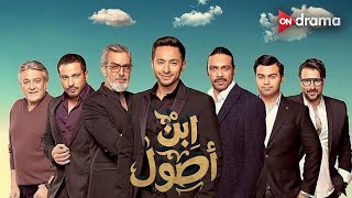 فيلم ابن أصول بطولة النجوم حمادة هلال و أيتن عامر و سوزان نجم الدين