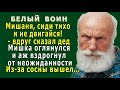 БЕЛЫЙ ВОИН 4. «Сиди и не двигайся!» – сказал Ефим. Мишка оглянулся и аж вздрогнул от неожиданности