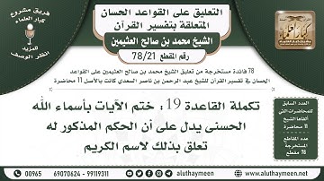 21 - 78 تكملة القاعدة (19) ختم الآيات بأسماء الله الحسنى يدل... - القواعد الحسان - الشيخ ابن عثيمين
