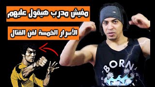 الأسرار الخمسة للفنون القتالية بالتفصيل المفصل I مفيش مدرب هيقولك عليهم The Five Secrets of Kung Fu