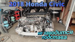2018 Honda Civic не заводится ремонт проводки а потом ее замена