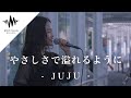 【歌うま】心に沁みる優しい歌声に振り向く人続出!? やさしさで溢れるように / JUJU (Covered By 髙野瑠菜)