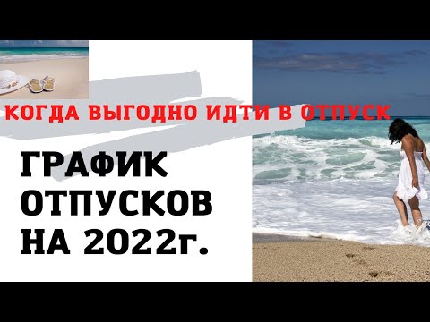 График отпусков на 2022 год. Когда  выгодно идти в отпуск. Инструкция для работников и бухгалтера.