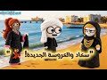 مسلسل الزواج في الصعيد ج7 ح25 سعاد وبنت إسكندرية وداليا تشعل النار بين حبيبة وحسام تصميم 