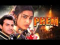 Prem (1991) फुल मूवी - Hindi Action Movie - Tabu, Sanjay Kapoor, Amrish Puri सुपरहिट मूवी