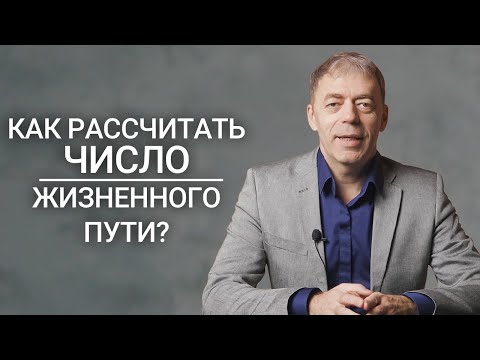 Как правильно рассчитать Число Жизненного Пути? | Нумеролог Андрей Ткаленко