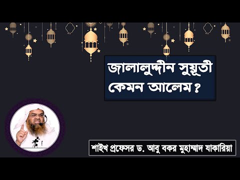 প্রশ্ন : জালালুদ্দীন সুয়ূতী কেমন আলেম? শাইখ প্রফেসর ড. আবু বকর মুহাম্মাদ যাকারিয়া