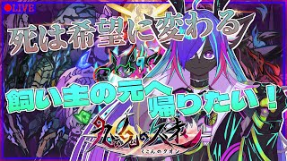 【九魂の久遠】死ぬたびに新たな力が……！！飼い主の元へ帰りたい！！