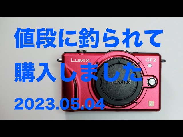 2023年5月値段に釣られてLUMIX GF2購入しました。 - YouTube