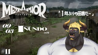 【メタファー#11】 (9/3~) 次の島に向かうブモな～