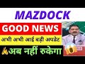 MAZDOCK SHARE LATEST NEWS TODAY , MAZAGON DOCK SHARE NEWS, MAZDOCK SHARE ANALYSIS, MAZDOCK SPLIT