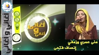 منى عمري وزماني  - إنصاف فتحى