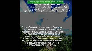 Коран Сура Юнус | 10:45  | Чтение Корана с русским переводом| Quran Translation in Russian