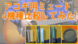 アコースティックギターの消音に！お勧めのアコギミュート4選