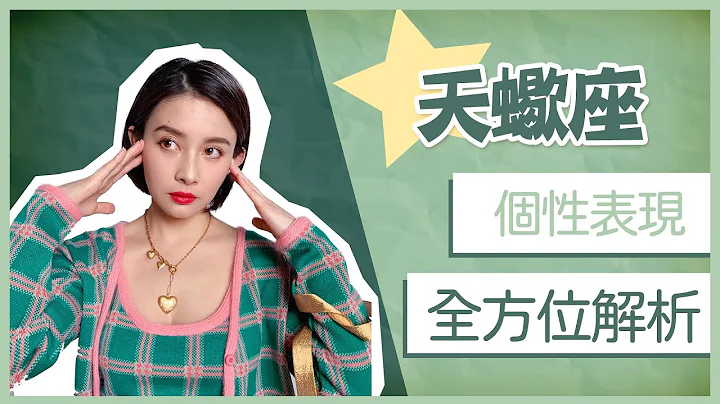 天蝎座｜天生带财运｜个性表现全方位解析｜白瑜-聊星事 - 天天要闻