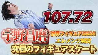 【+4.56】宇野昌磨 Shoma Uno 世界フィギュア2024 SP【エレメンツ解説】