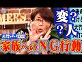 変人?大竹パパ日記 家族へのNG行動|さまぁ~ず×さまぁ~ず BS さまぁ~ず【2026年7月18日放送】