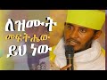 ዝሙት የሚወልደው ከምን ነው በርሰ ሊቃውንት አባ ገብረ ኪዳን ግርማ 