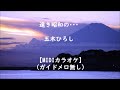 【新曲】遠き昭和の・・・ 五木ひろし 【メロ無しカラオケ】