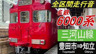 【走行音】名鉄6000系〈普通〉豊田市⇒知立