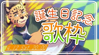 【お誕生日歌枠】歌っちゃうか…！25曲！【樫城槌/Vtuber】