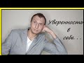 Уверенность в себе | Личная эффективность | Как поверить в себя? |Тренинг по продажам