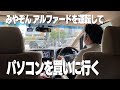 みやぞん、アルファードを運転してパソコンを買いに行く【ドライブ】