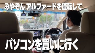 みやぞん、アルファードを運転してパソコンを買いに行く【ドライブ】