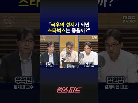[엠스피드] "극우의 성지가 되면 스타벅스는 좋을까?" 260521 MBC