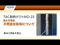 TAC耐熱ダクト MD 25 不燃認定 210729