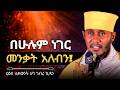 መንቃት አለብን ድንቅ ትምህርት በርእሰ ሊቃውንት አባ ገብረኪዳን ግርማ Aba Gebrekidan New Sibket 2026